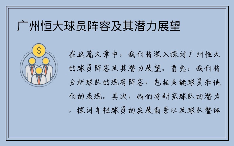 广州恒大球员阵容及其潜力展望