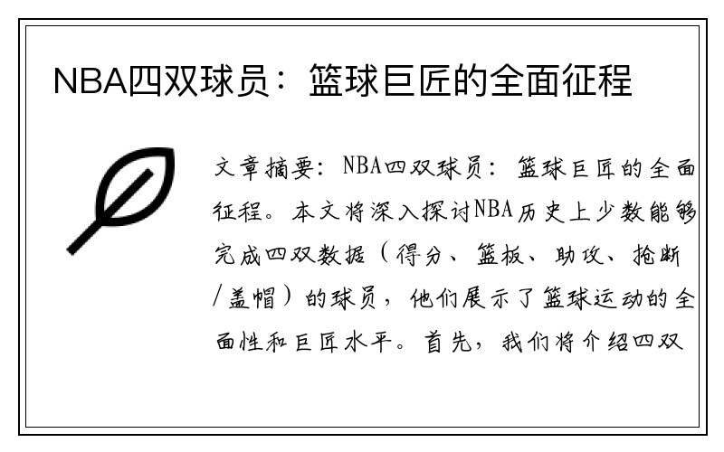 NBA四双球员：篮球巨匠的全面征程