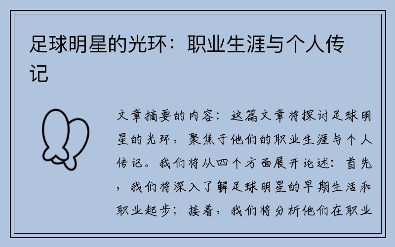 足球明星的光环：职业生涯与个人传记