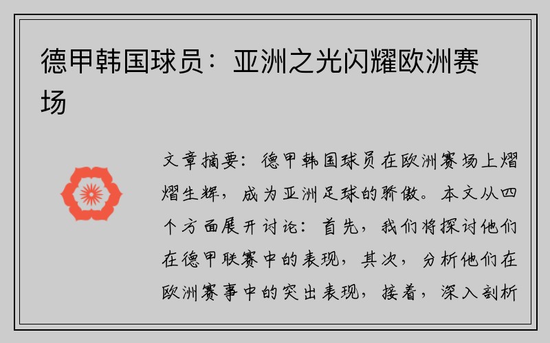 德甲韩国球员：亚洲之光闪耀欧洲赛场