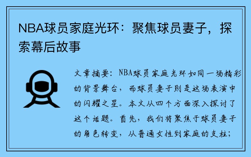 NBA球员家庭光环：聚焦球员妻子，探索幕后故事