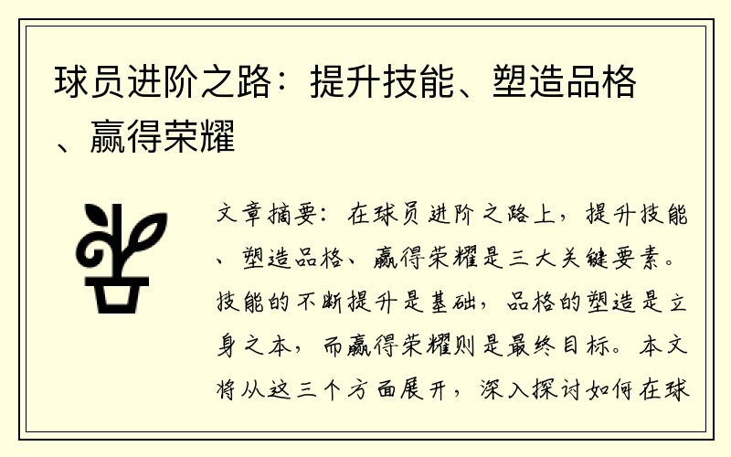 球员进阶之路：提升技能、塑造品格、赢得荣耀