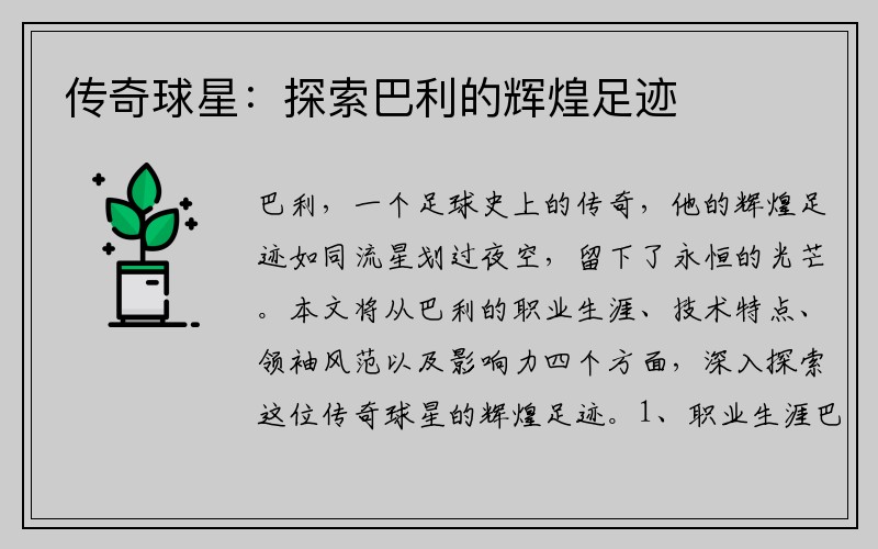 传奇球星：探索巴利的辉煌足迹