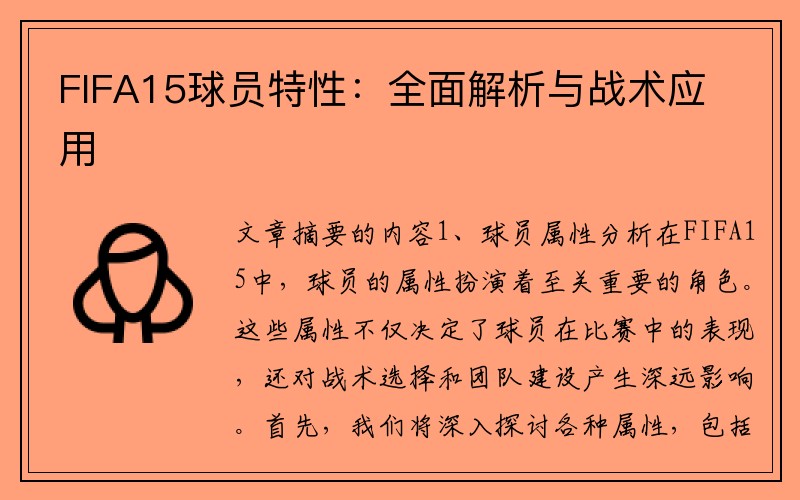 FIFA15球员特性：全面解析与战术应用