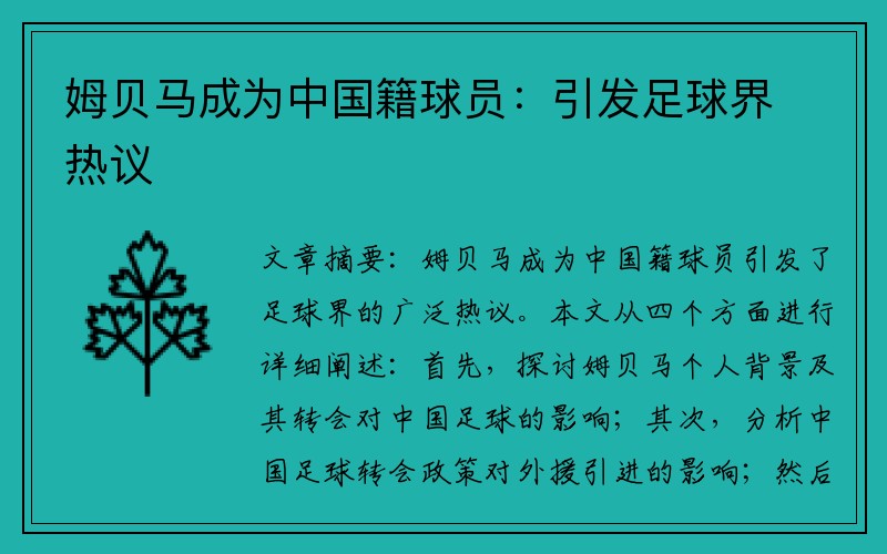 姆贝马成为中国籍球员：引发足球界热议