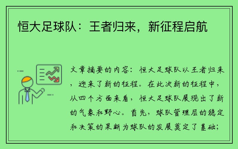 恒大足球队：王者归来，新征程启航