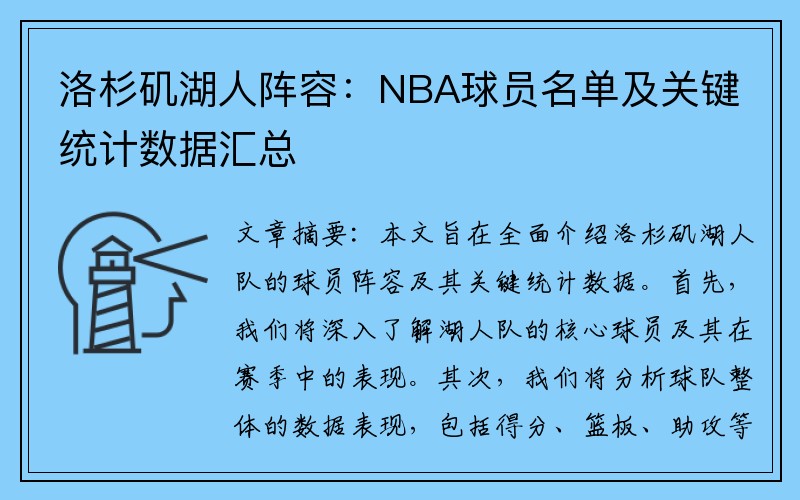 洛杉矶湖人阵容：NBA球员名单及关键统计数据汇总