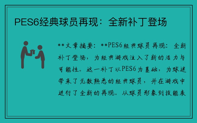 PES6经典球员再现：全新补丁登场