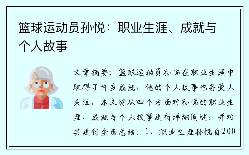 篮球运动员孙悦：职业生涯、成就与个人故事