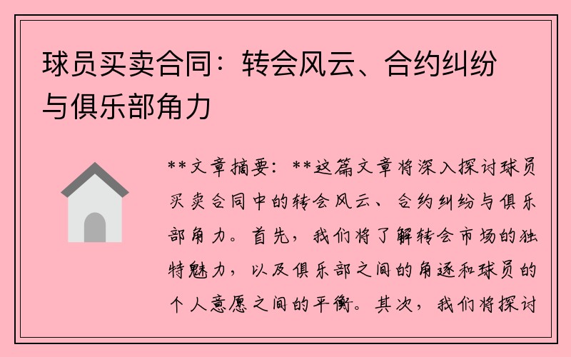 球员买卖合同：转会风云、合约纠纷与俱乐部角力