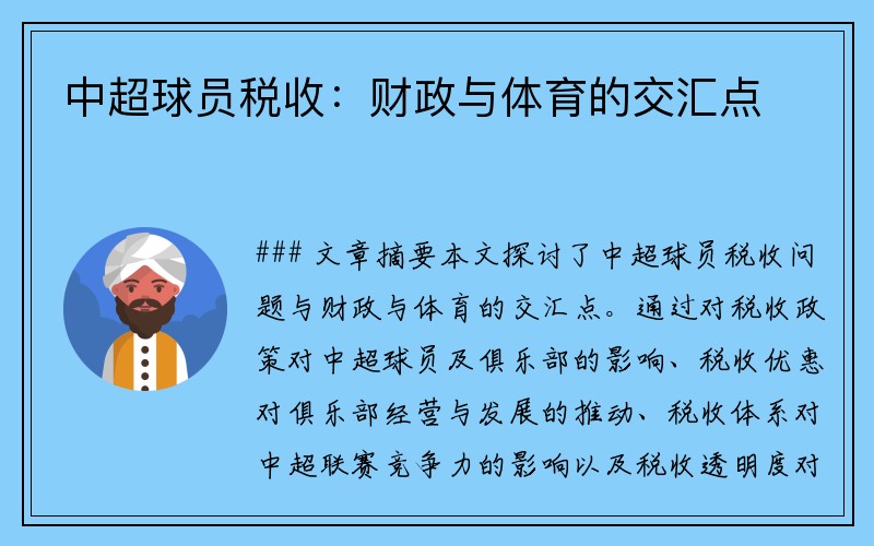 中超球员税收：财政与体育的交汇点