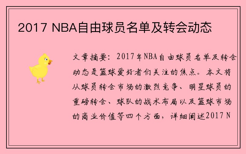 2017 NBA自由球员名单及转会动态