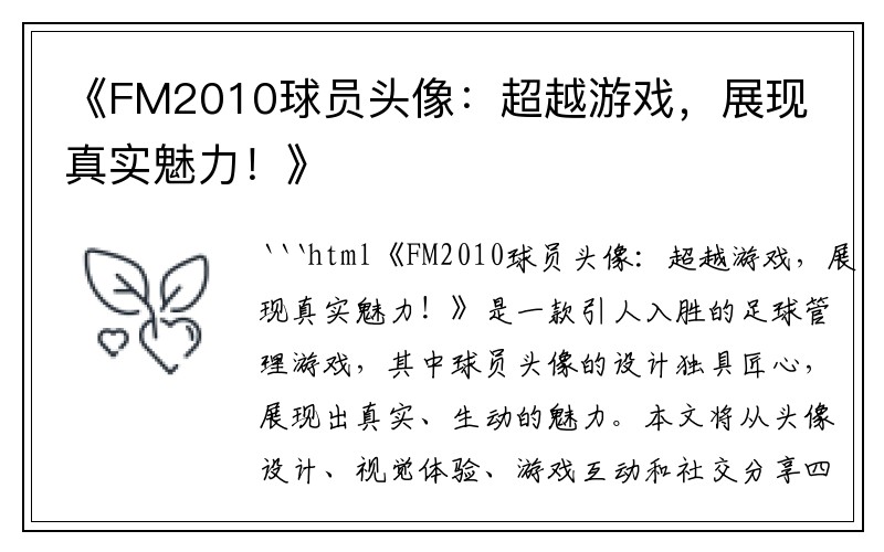 《FM2010球员头像：超越游戏，展现真实魅力！》