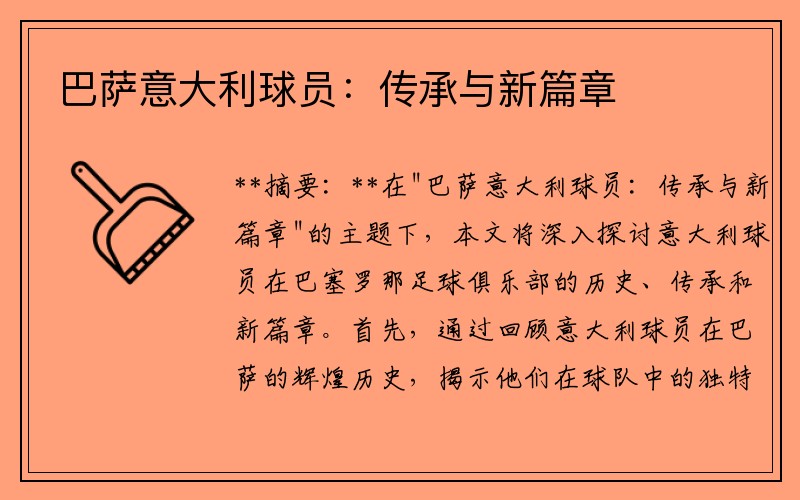 巴萨意大利球员：传承与新篇章
