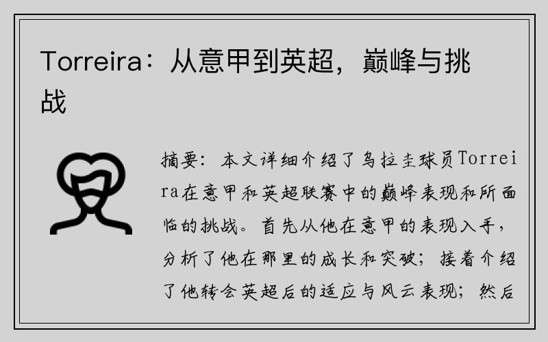 Torreira：从意甲到英超，巅峰与挑战