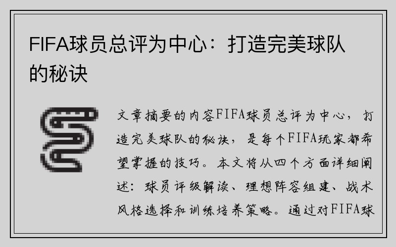 FIFA球员总评为中心：打造完美球队的秘诀