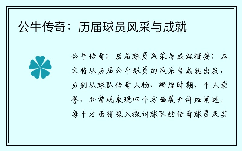 公牛传奇：历届球员风采与成就