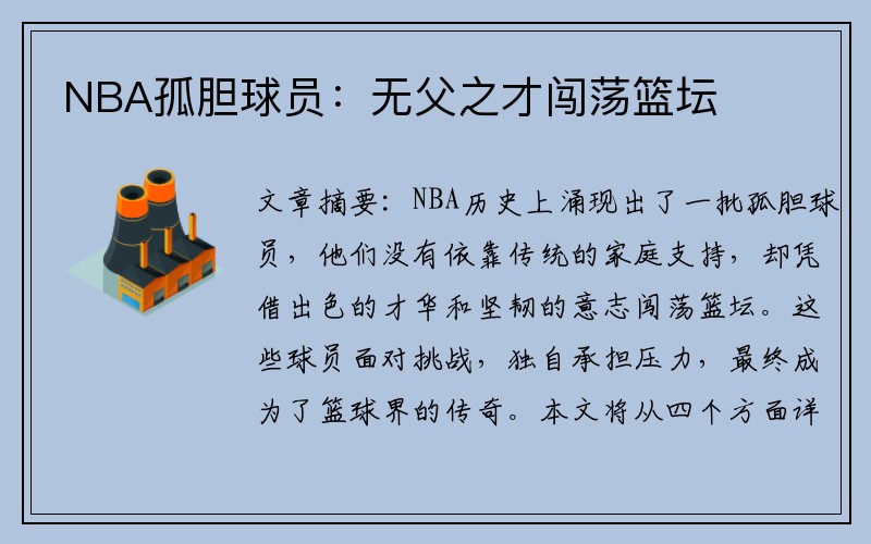NBA孤胆球员：无父之才闯荡篮坛