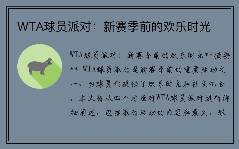 WTA球员派对：新赛季前的欢乐时光