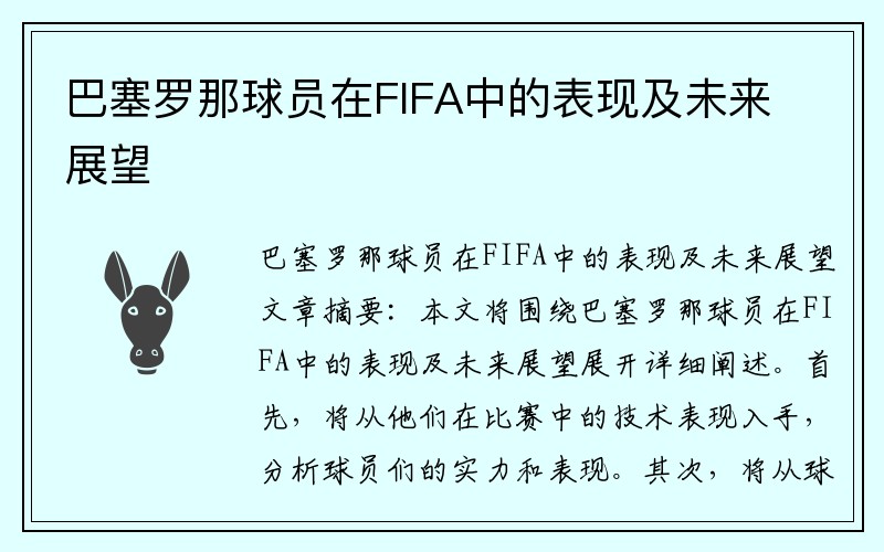 巴塞罗那球员在FIFA中的表现及未来展望