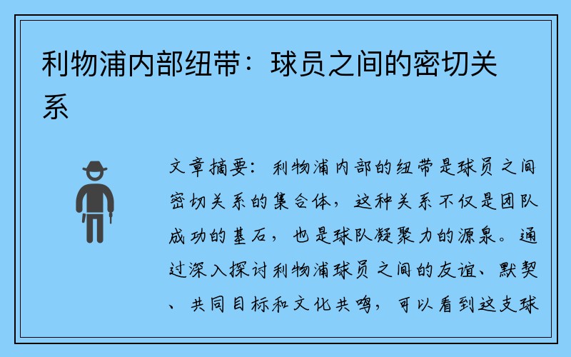 利物浦内部纽带：球员之间的密切关系