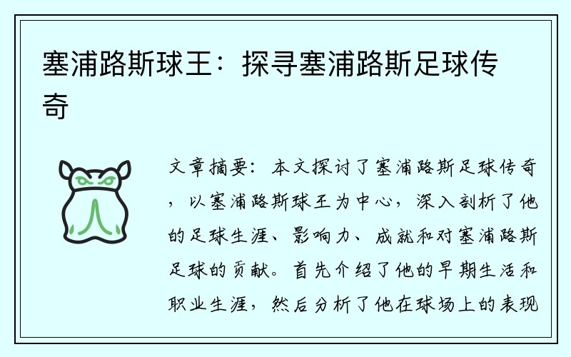 塞浦路斯球王：探寻塞浦路斯足球传奇