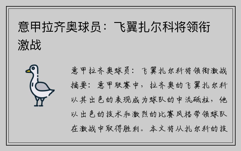 意甲拉齐奥球员：飞翼扎尔科将领衔激战