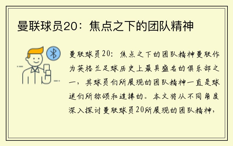 曼联球员20：焦点之下的团队精神