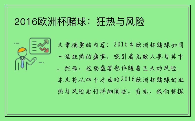 2016欧洲杯赌球：狂热与风险
