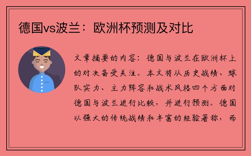 德国vs波兰：欧洲杯预测及对比