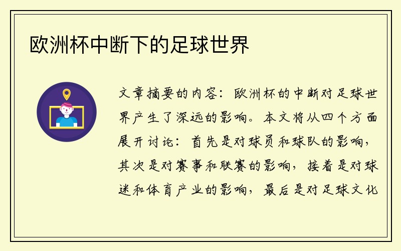 欧洲杯中断下的足球世界
