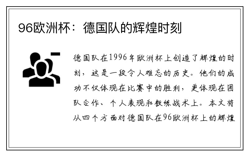 96欧洲杯：德国队的辉煌时刻