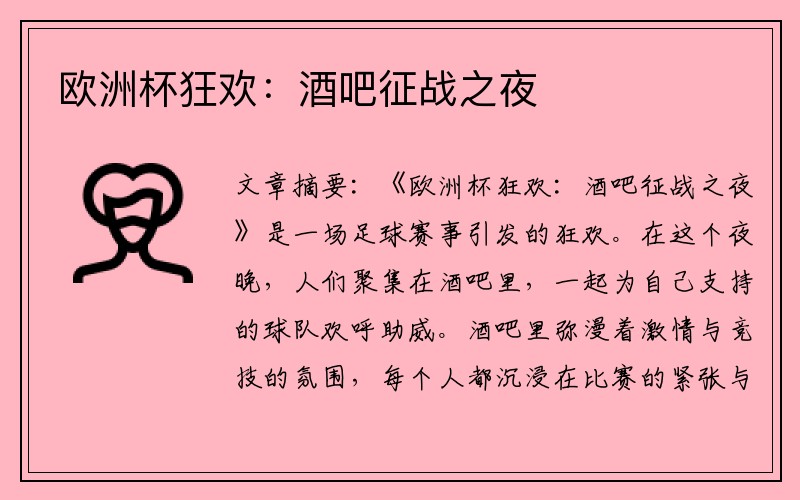 欧洲杯狂欢：酒吧征战之夜