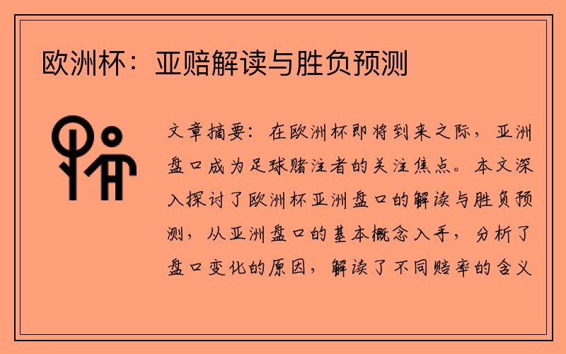 欧洲杯：亚赔解读与胜负预测