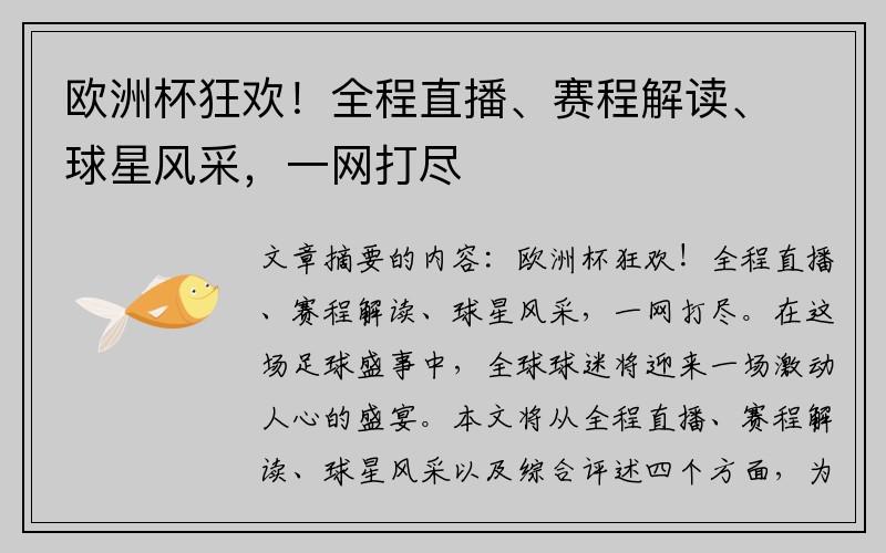 欧洲杯狂欢！全程直播、赛程解读、球星风采，一网打尽
