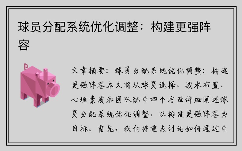 球员分配系统优化调整：构建更强阵容
