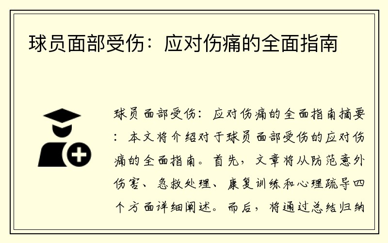球员面部受伤：应对伤痛的全面指南