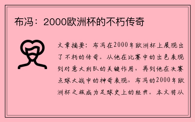 布冯：2000欧洲杯的不朽传奇