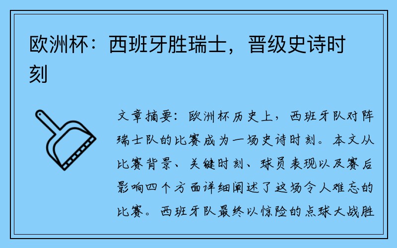 欧洲杯：西班牙胜瑞士，晋级史诗时刻