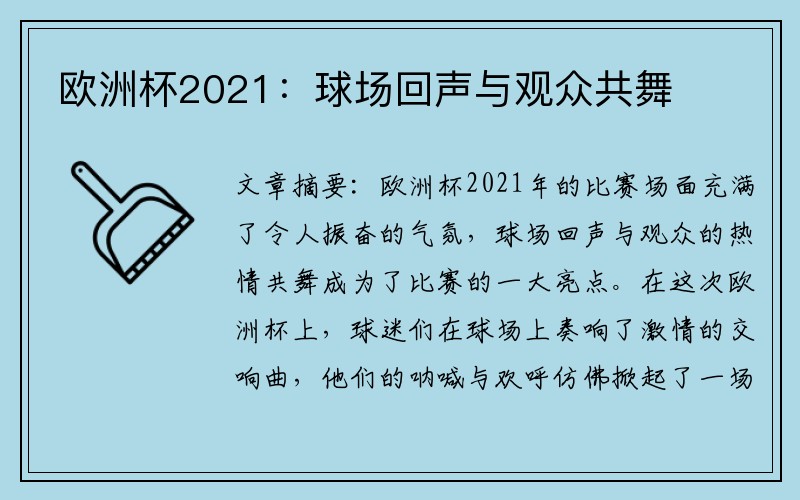 欧洲杯2021：球场回声与观众共舞