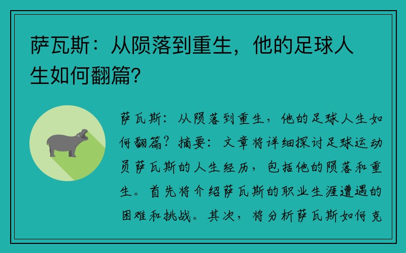 萨瓦斯：从陨落到重生，他的足球人生如何翻篇？