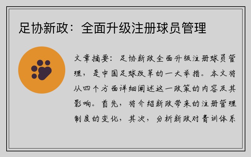 足协新政：全面升级注册球员管理