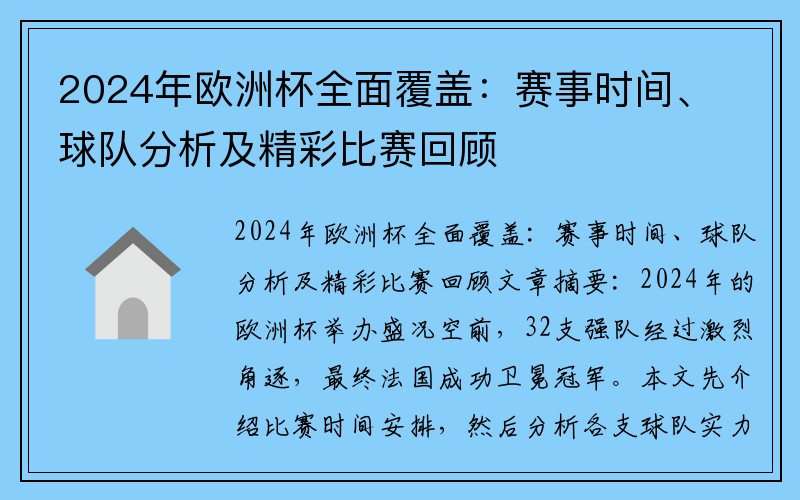 2024年欧洲杯全面覆盖：赛事时间、球队分析及精彩比赛回顾