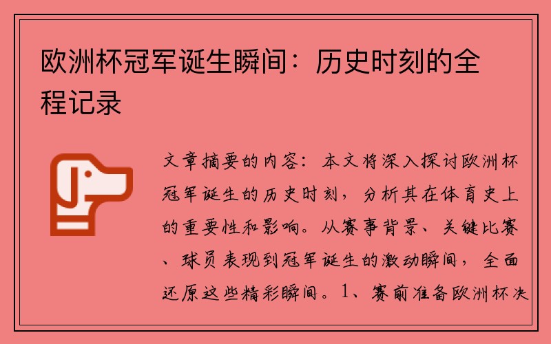 欧洲杯冠军诞生瞬间：历史时刻的全程记录