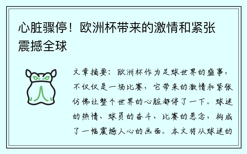 心脏骤停！欧洲杯带来的激情和紧张震撼全球