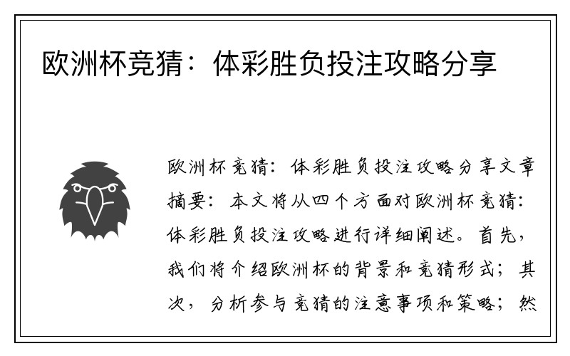 欧洲杯竞猜：体彩胜负投注攻略分享