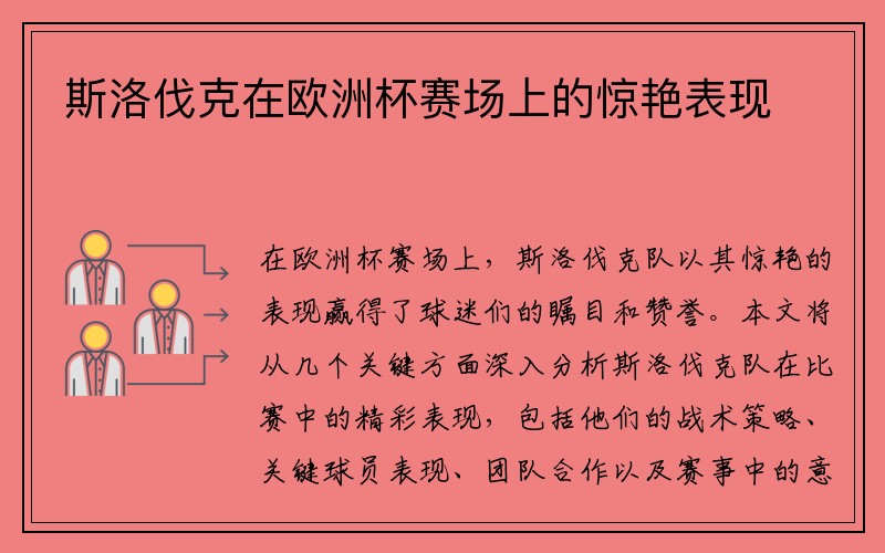 斯洛伐克在欧洲杯赛场上的惊艳表现