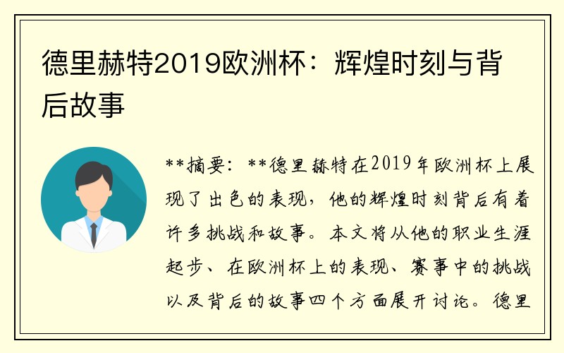 德里赫特2019欧洲杯：辉煌时刻与背后故事