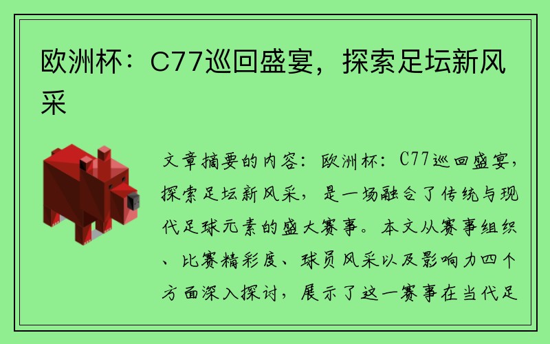 欧洲杯：C77巡回盛宴，探索足坛新风采