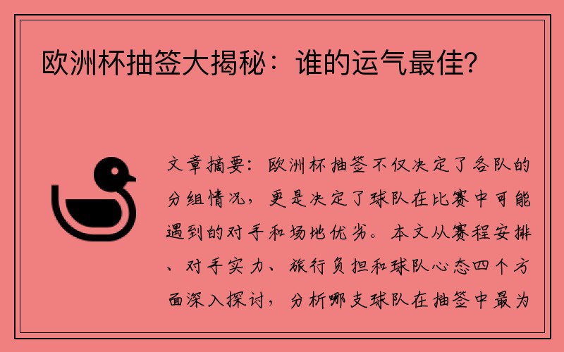 欧洲杯抽签大揭秘：谁的运气最佳？